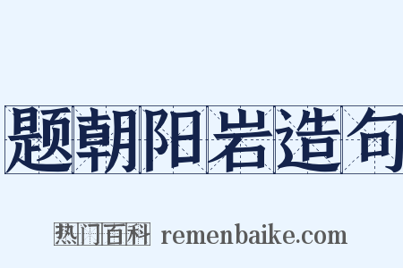 题朝阳岩造句是什么意思的图片